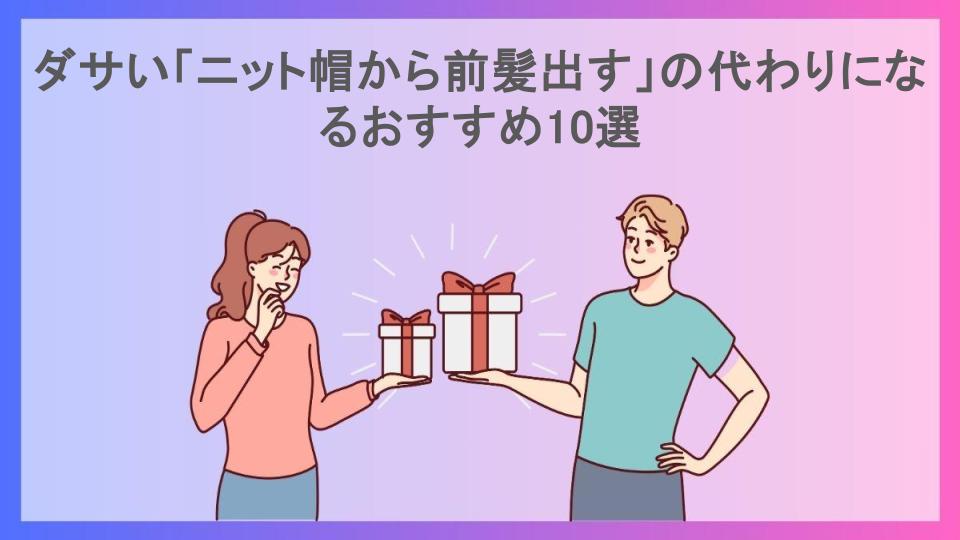 ダサい「ニット帽から前髪出す」の代わりになるおすすめ10選